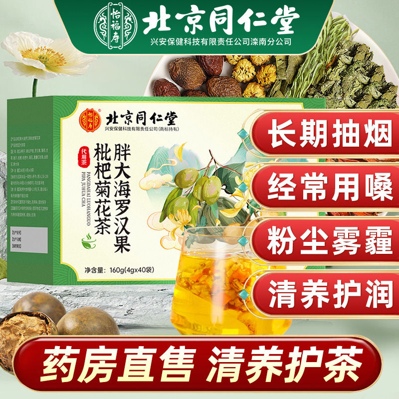 北京同仁堂胖大海罗汉果枇杷茶搭配金银润护嗓清润喉养润肺养生茶
